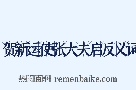 贺新运使张大夫启反义词是什么意思的图片